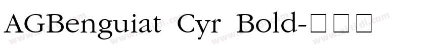 AGBenguiat Cyr Bold字体转换